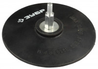 Тарелка опорная ЗУБР «Мастер» резиновая для дрели под круг фибровый, d 115 мм, шпилька d 8 мм